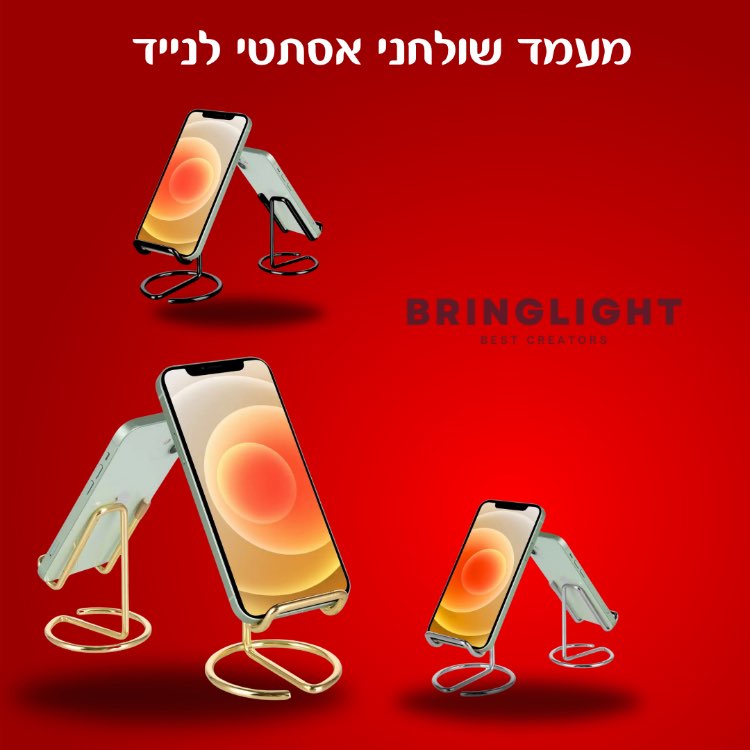 מעמד שולחני אסתטי לנייד