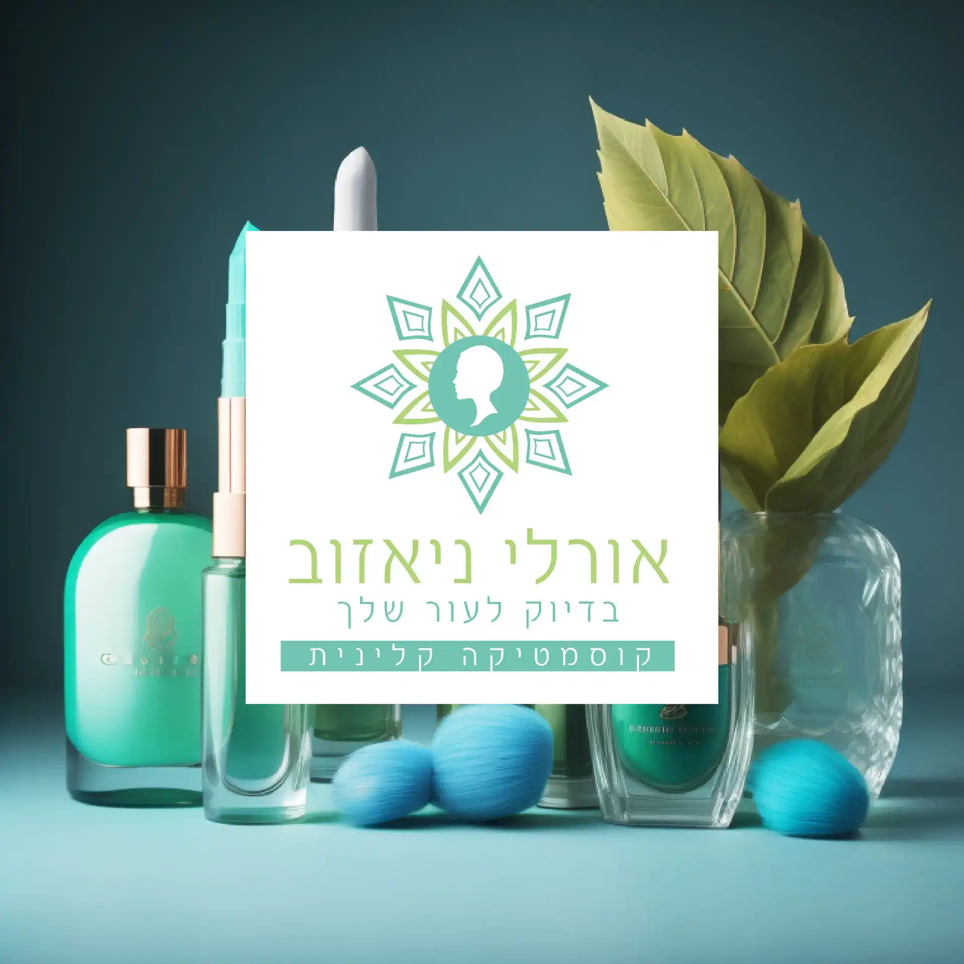 בניית מותג-קוסמטיקה קלינית -אורלי ניאזוב