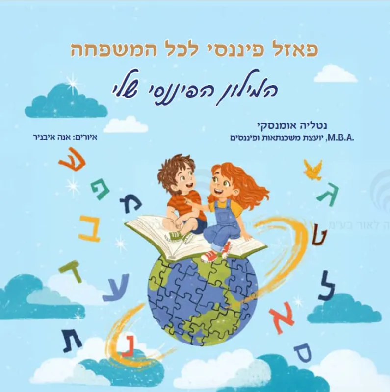 "פאזל פיננסי לכל המשפחה" - המילון הפיננסי שלי