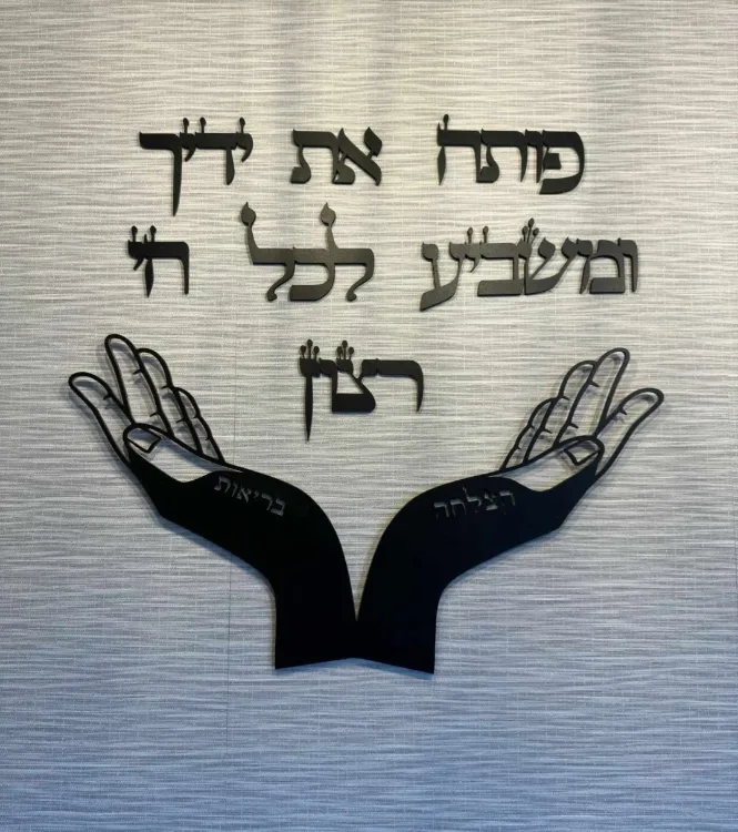 שלט "פותח את ידיך" 249.90שח