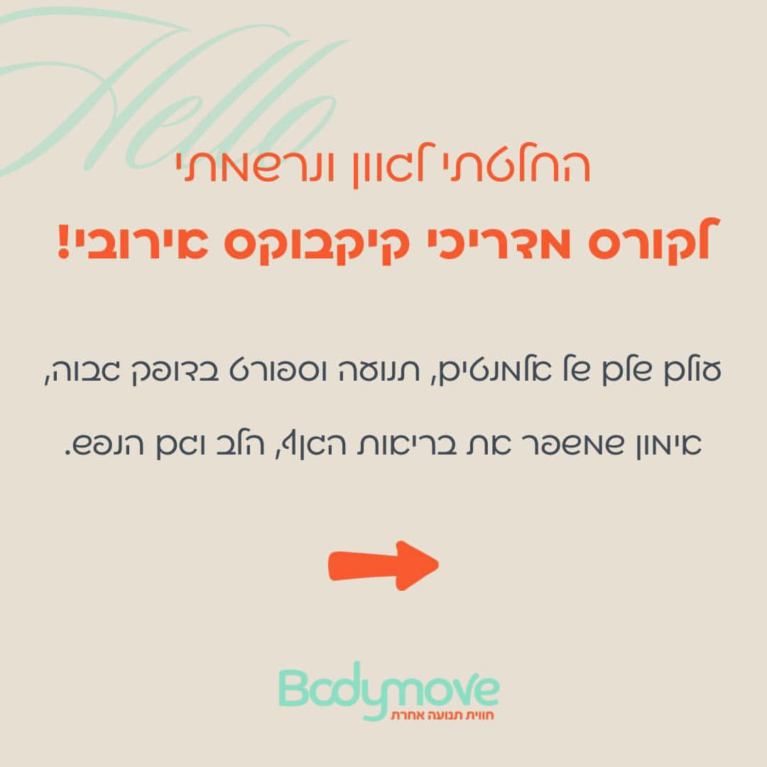 הסיפור שלי ושל BODY MOVE