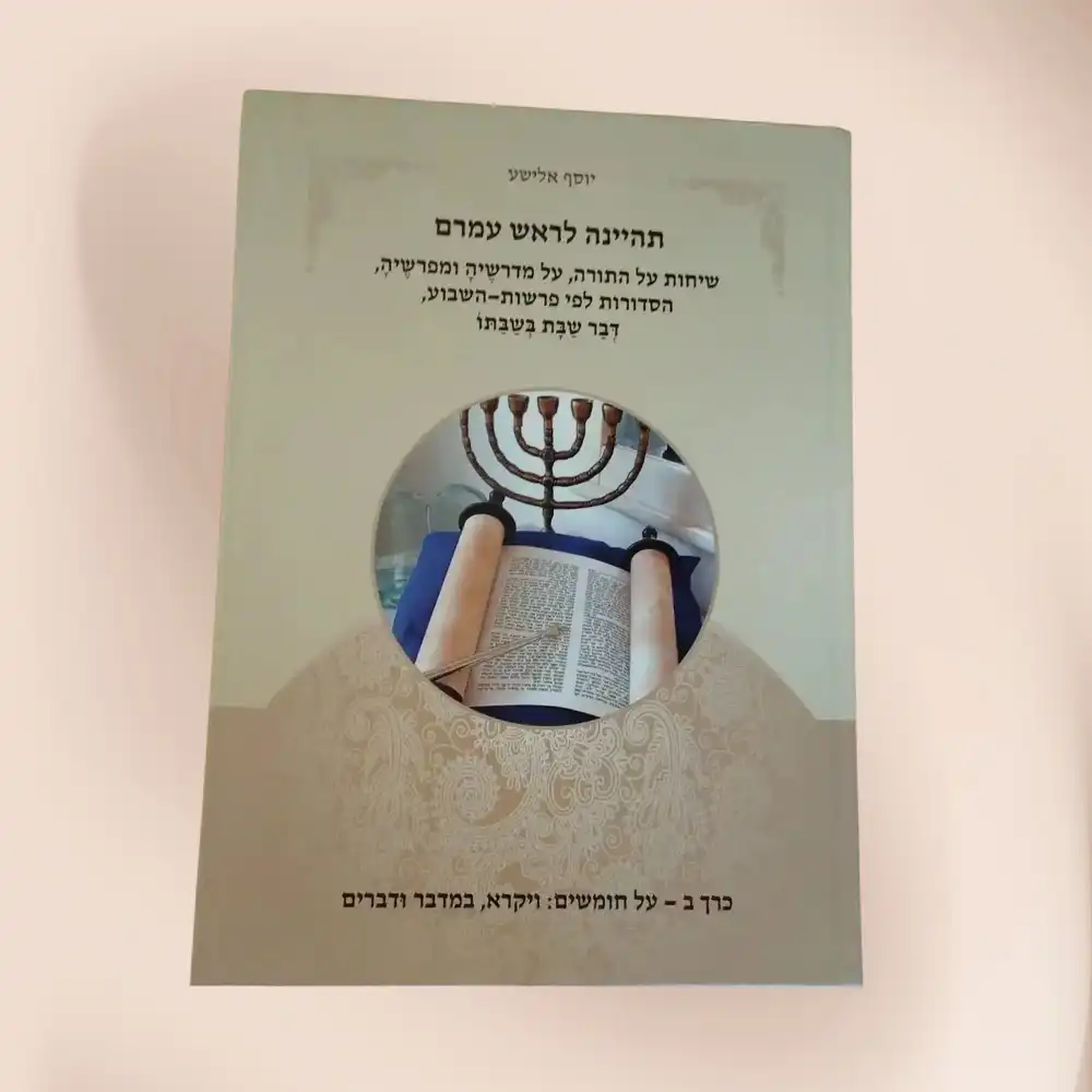 תהיינה לראש עמרם