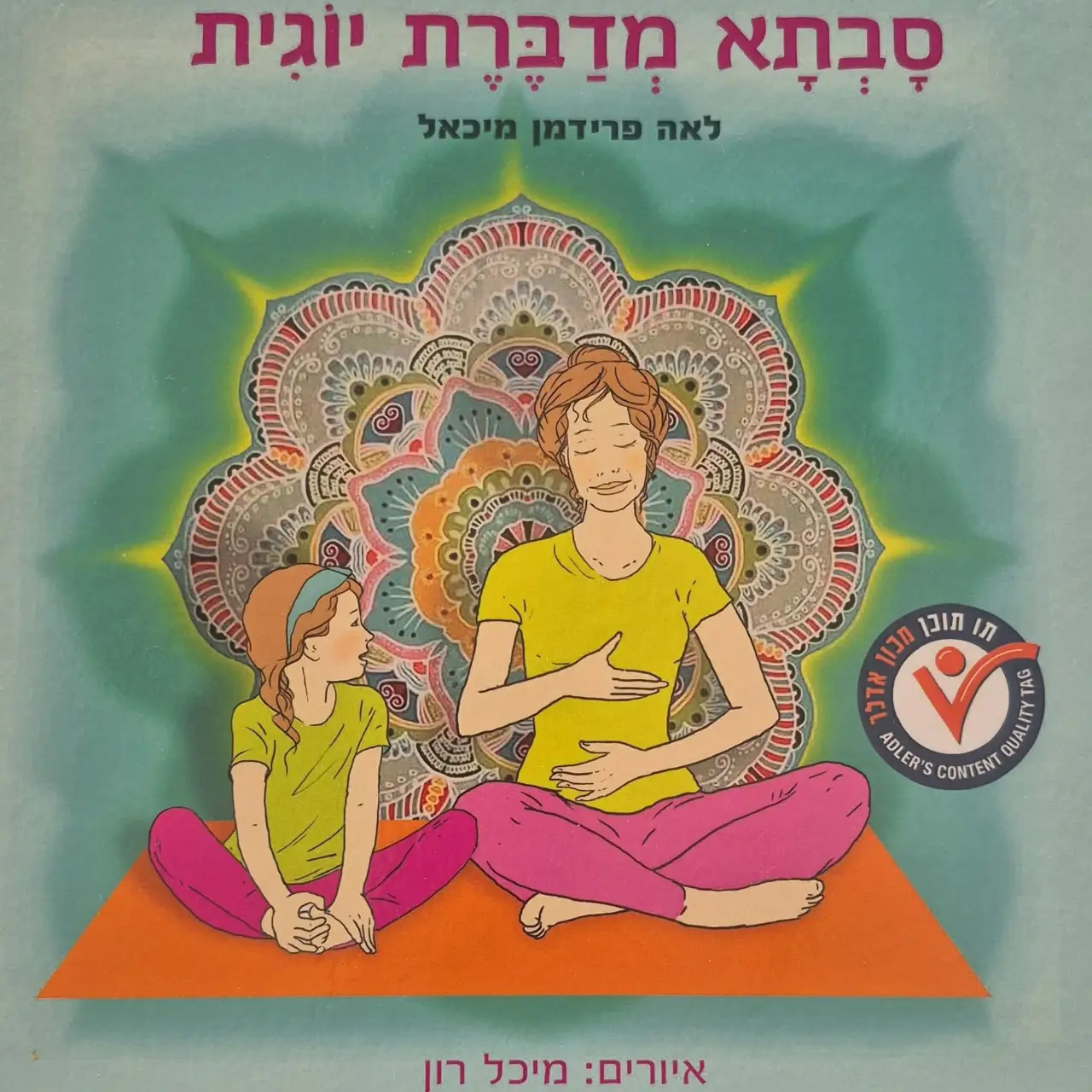 סבתא מדברת יוגית