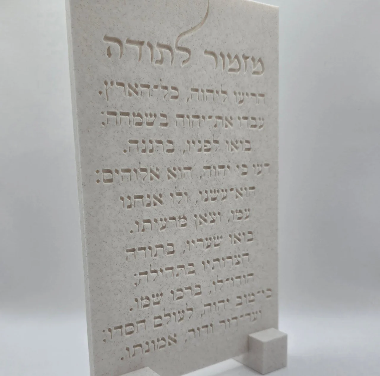 שלט מזמור לתודה