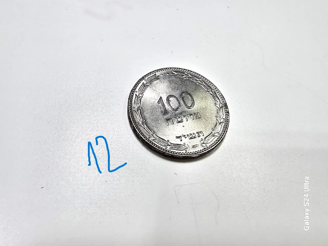 מטבע 100 פרוטה שנת 1954 (תש'ד)