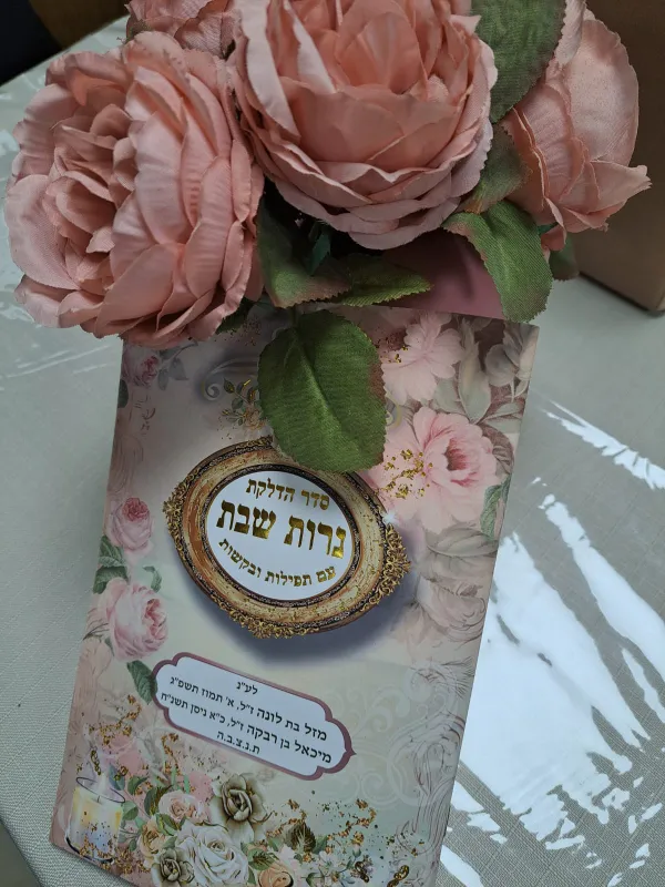 חוברת הדלקת נרות 20 עמודים עם הטבעה והקדשה, כל התפילות לערב שבת
