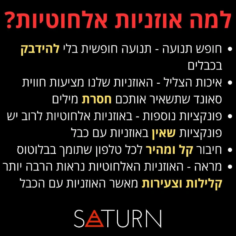 למה להשתמש דווקא באוזניות אלחוטיות?