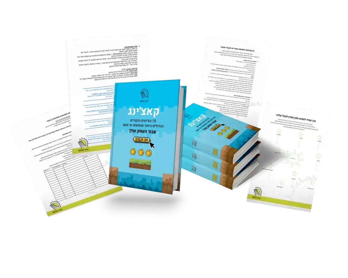 חוברת קא-צ'ינג – 15 הצ'יטים לעסק שלך