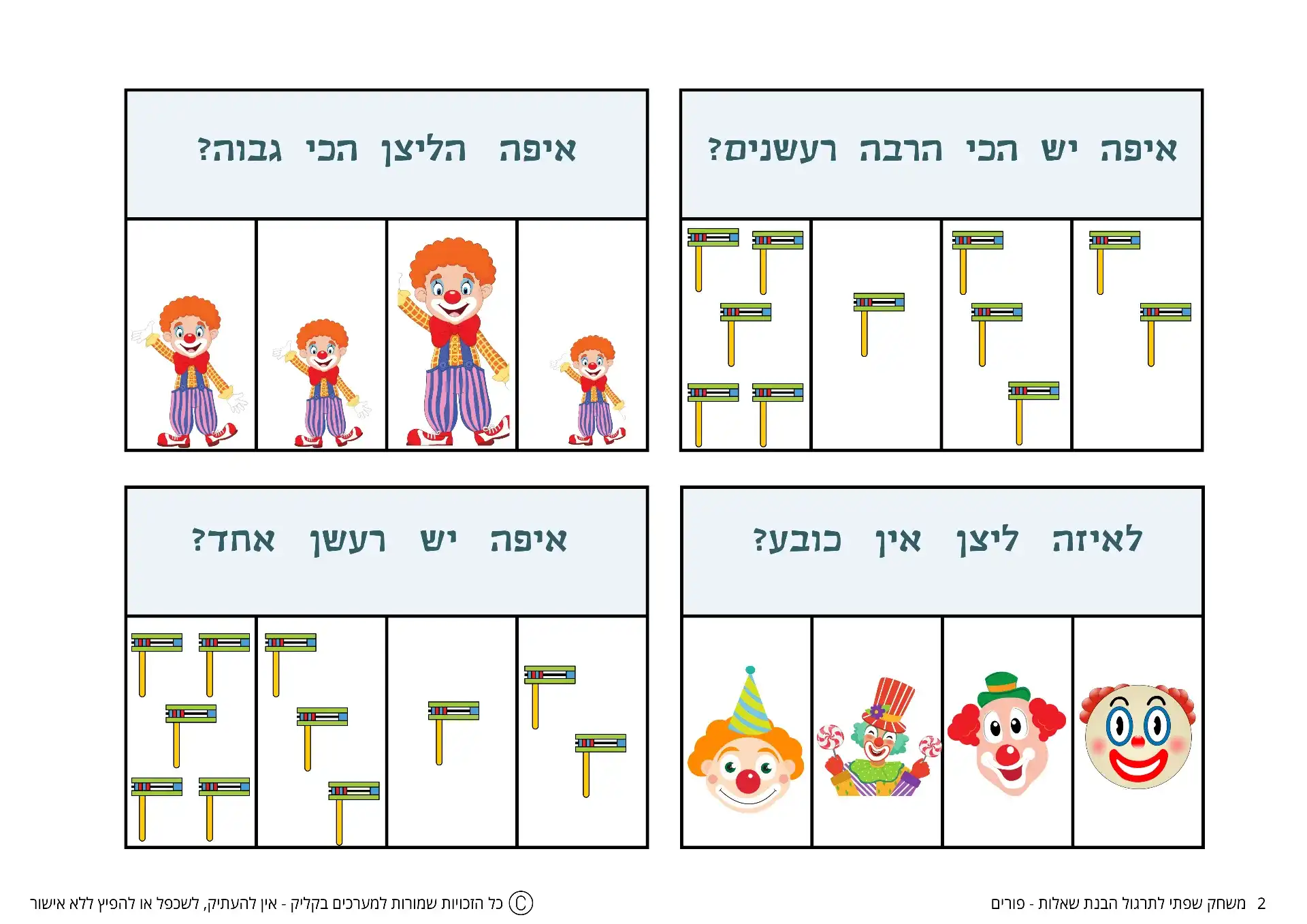 משחק שפתי לתרגול הבנת שאלות - פורים