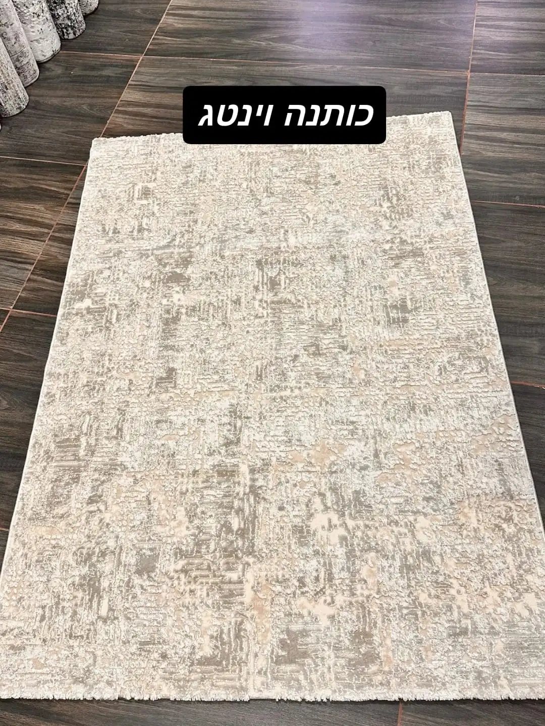 שטיח כותנה וינטג׳