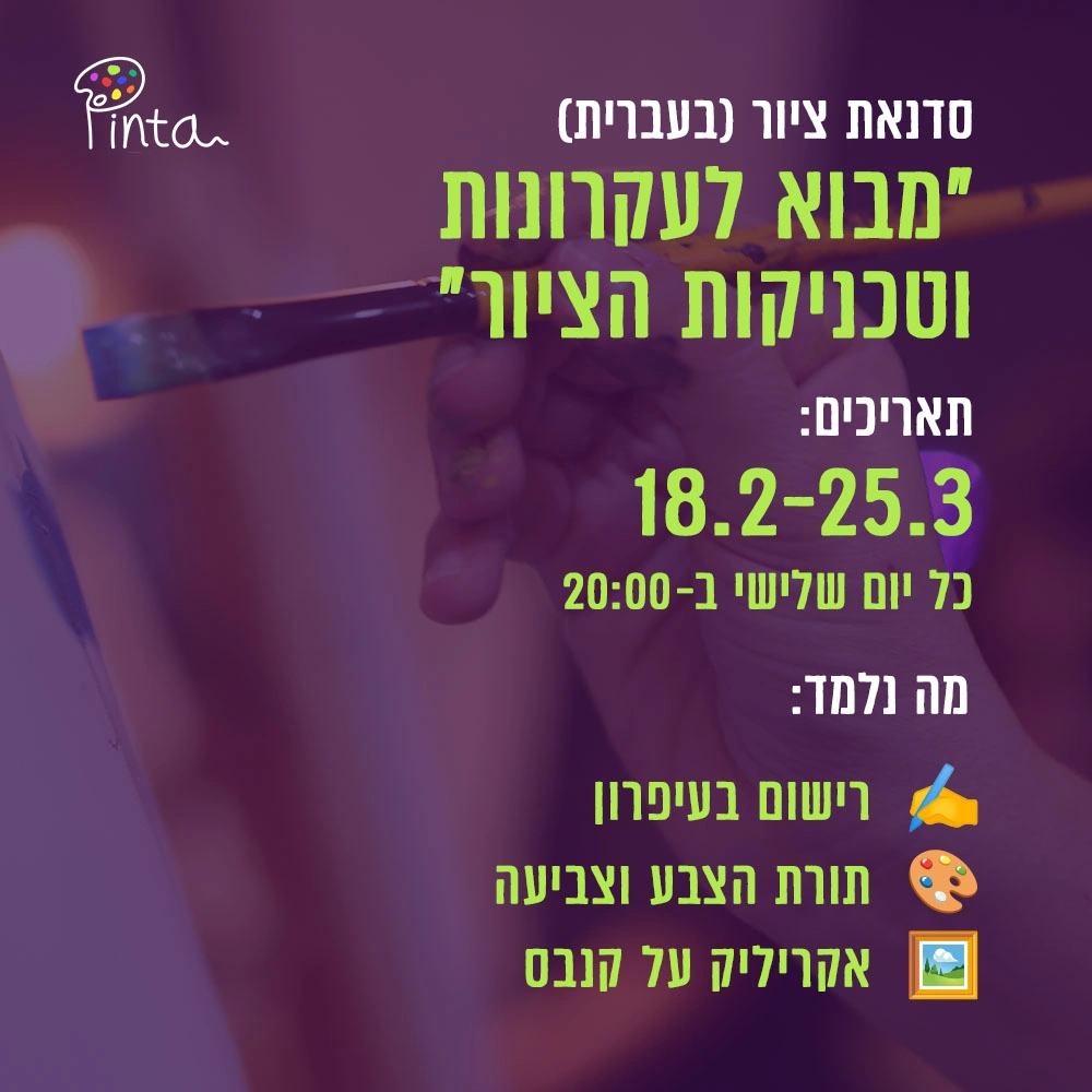 סדנת ציור (בעברית) - תאריכים 18.2-25.3 2025