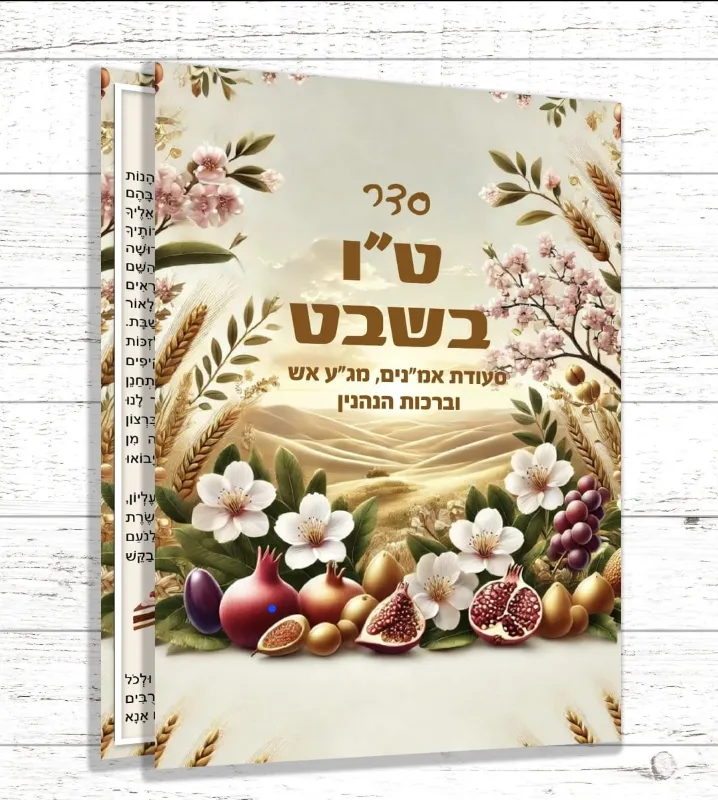 ברכון טו בשבט 4 עמודים עם מקום להקדשה שם או עסק – מזכרת רוחנית ומיוחדת