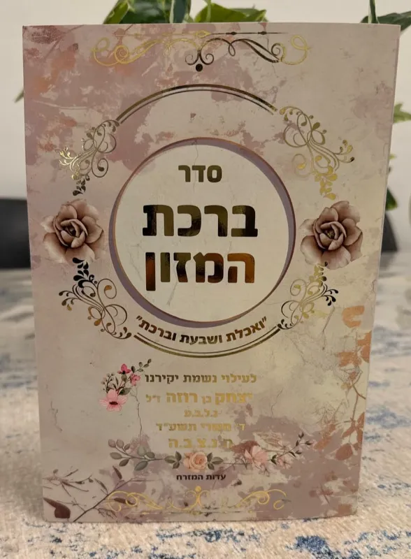 ברכת המזון – מזכרת רוחנית יוקרתית לכל אירוע