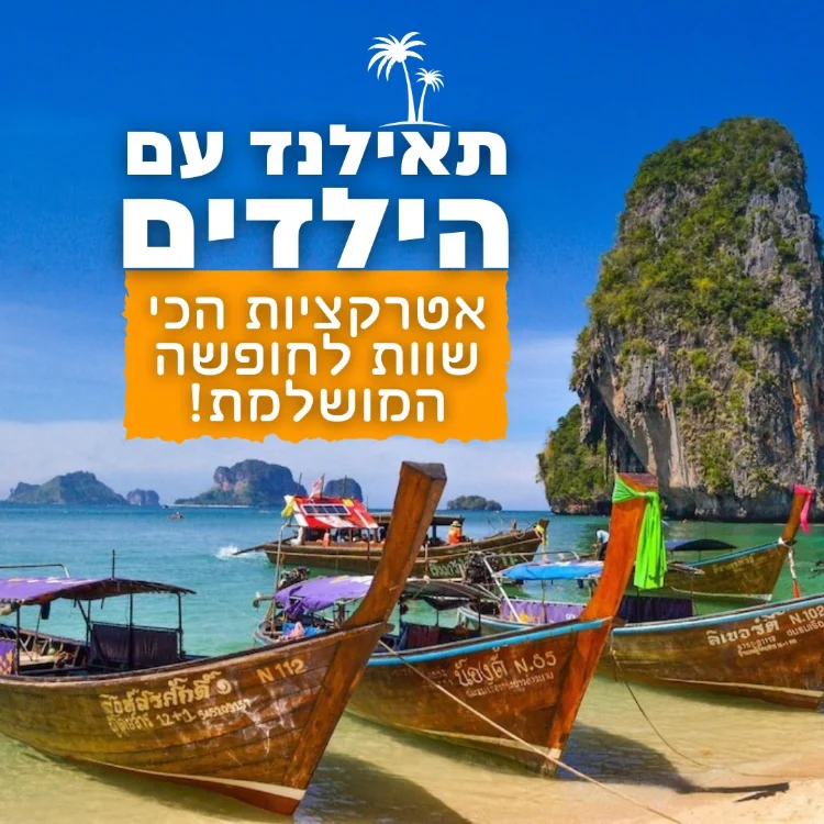 תאילנד עם הילדים