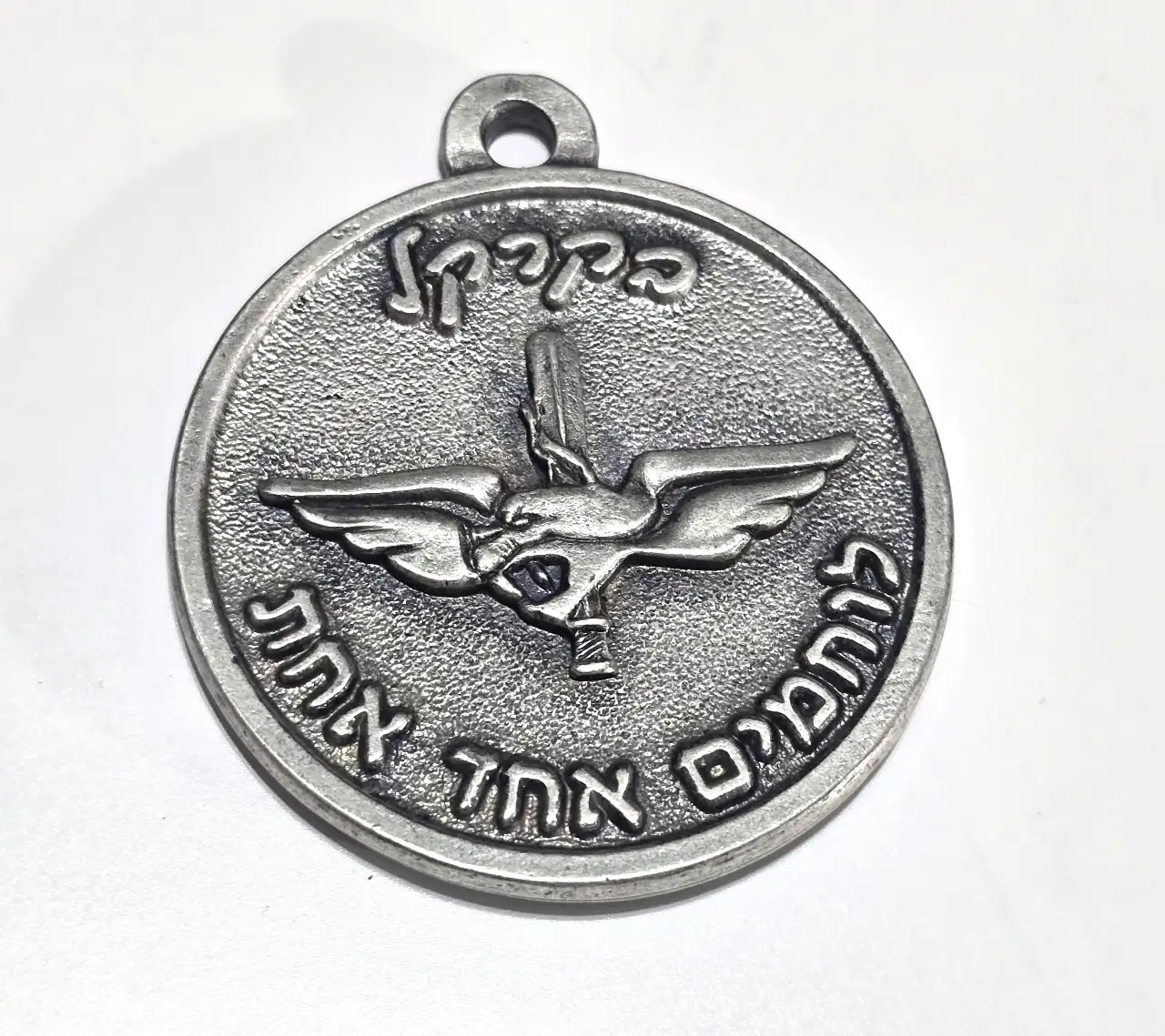 מדליון צבא מיוחד: ״בקרקל לוחמים אחד אחד- בהוקרה מגדוד 33״