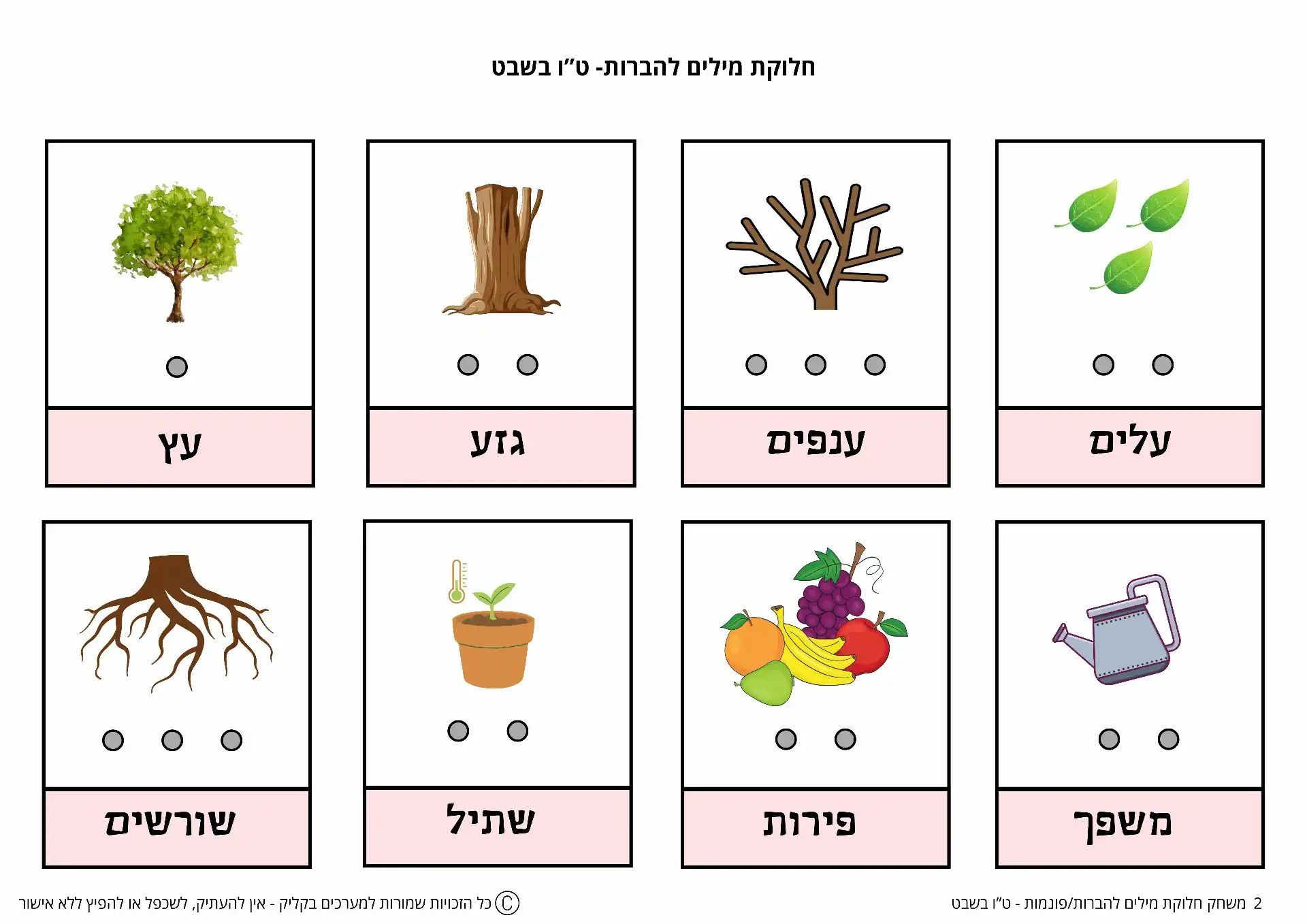 משחק חלוקת מילים להברות/פונמות