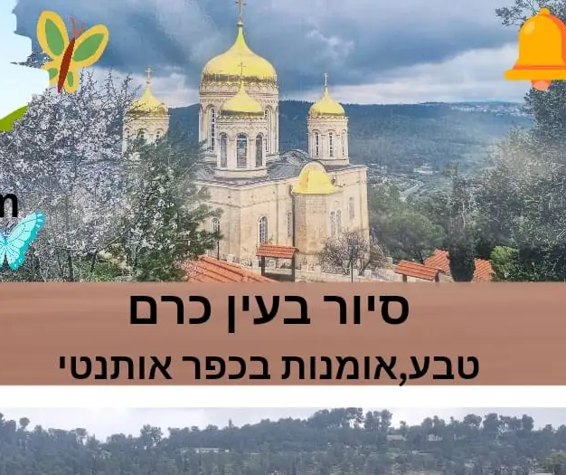סיור בכפר הפסטורלי עין כרם