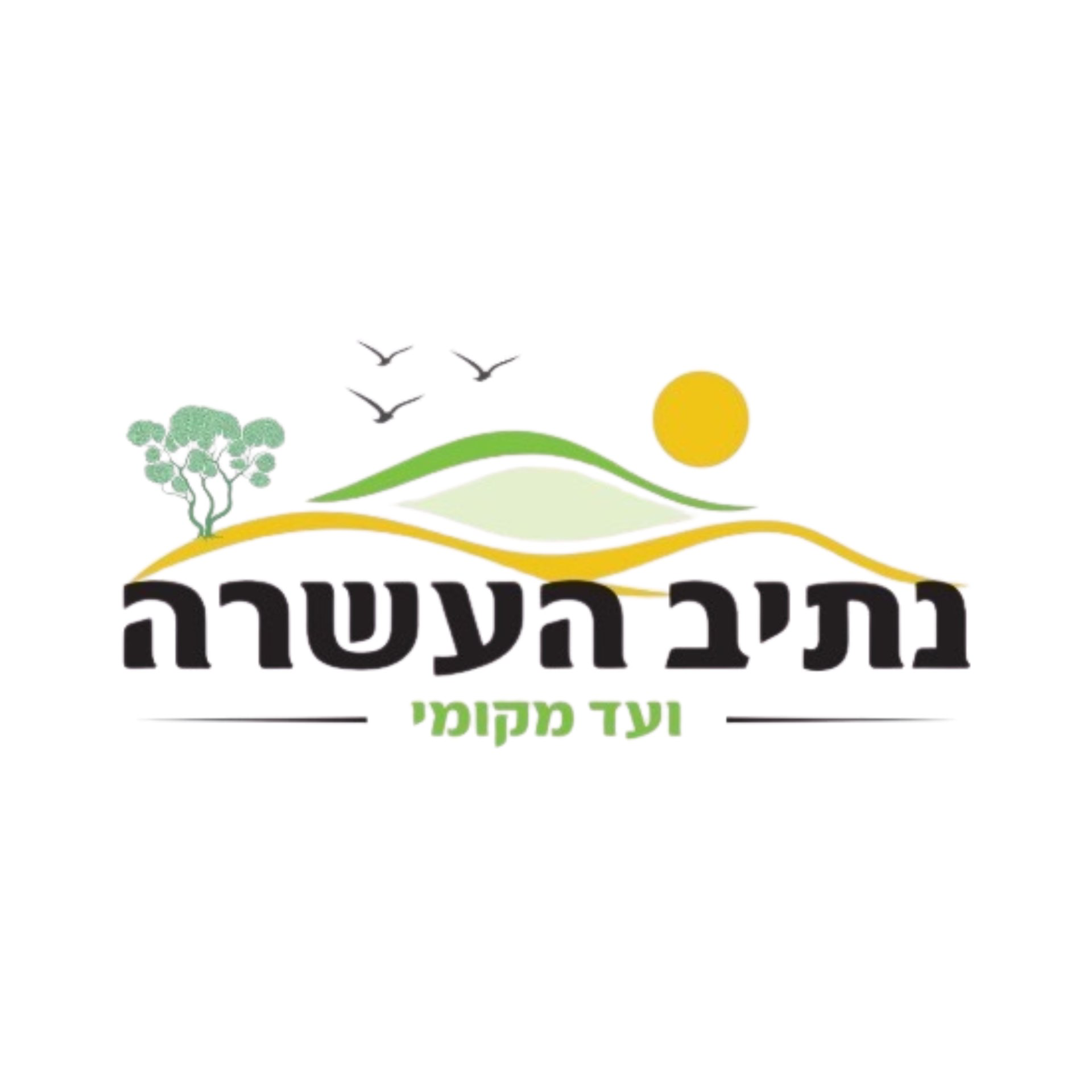 ועד מקומי נתיב העשרה
