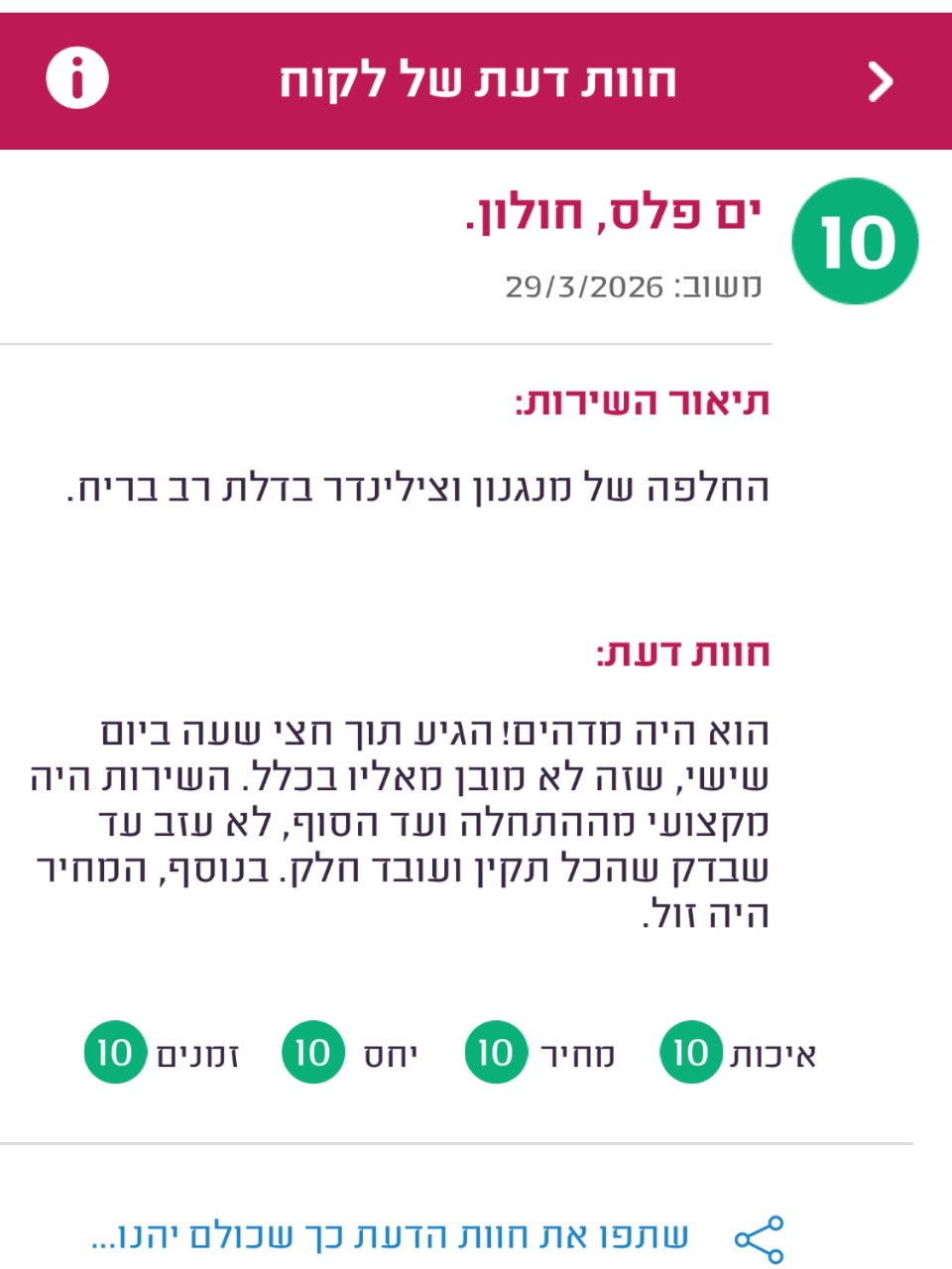 חוות דעת לקוח ממדרג