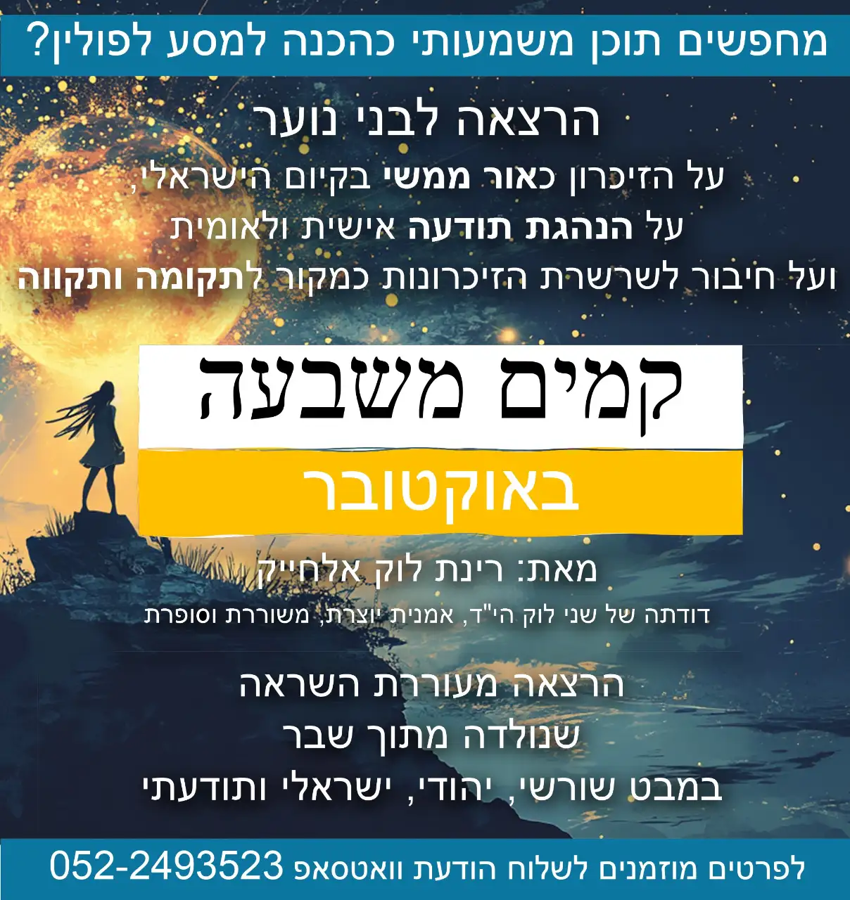 איך מחברים בין זיכרון אישי לזיכרון לאומי?