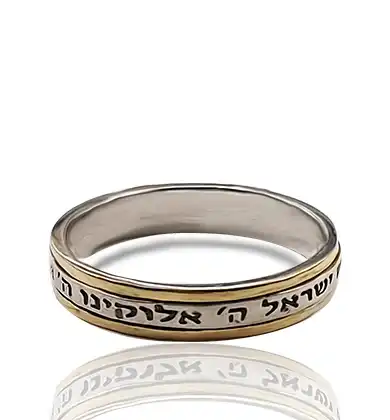 טבעת  שמע ישראל  יודאיקה עם כיתוב   אלוקינו ה' אחד