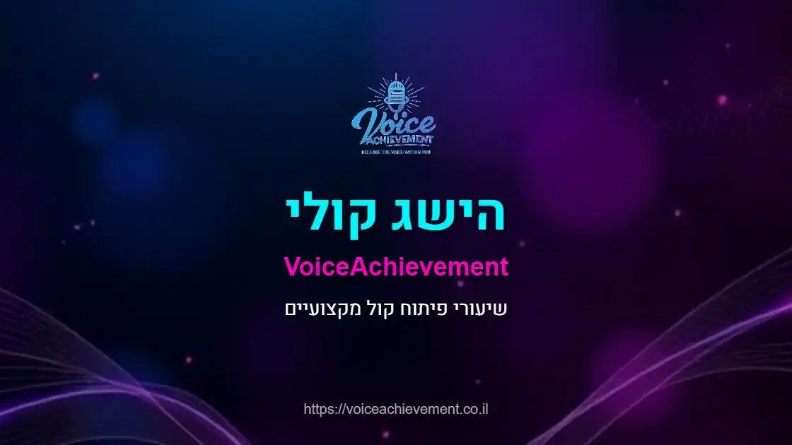 שיעור פיתוח קול בקרית טבעון – מפתחי הקול שלכם לפסגות המוזיקה