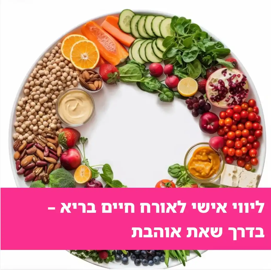 ליווי אישי לאורח חיים בריא