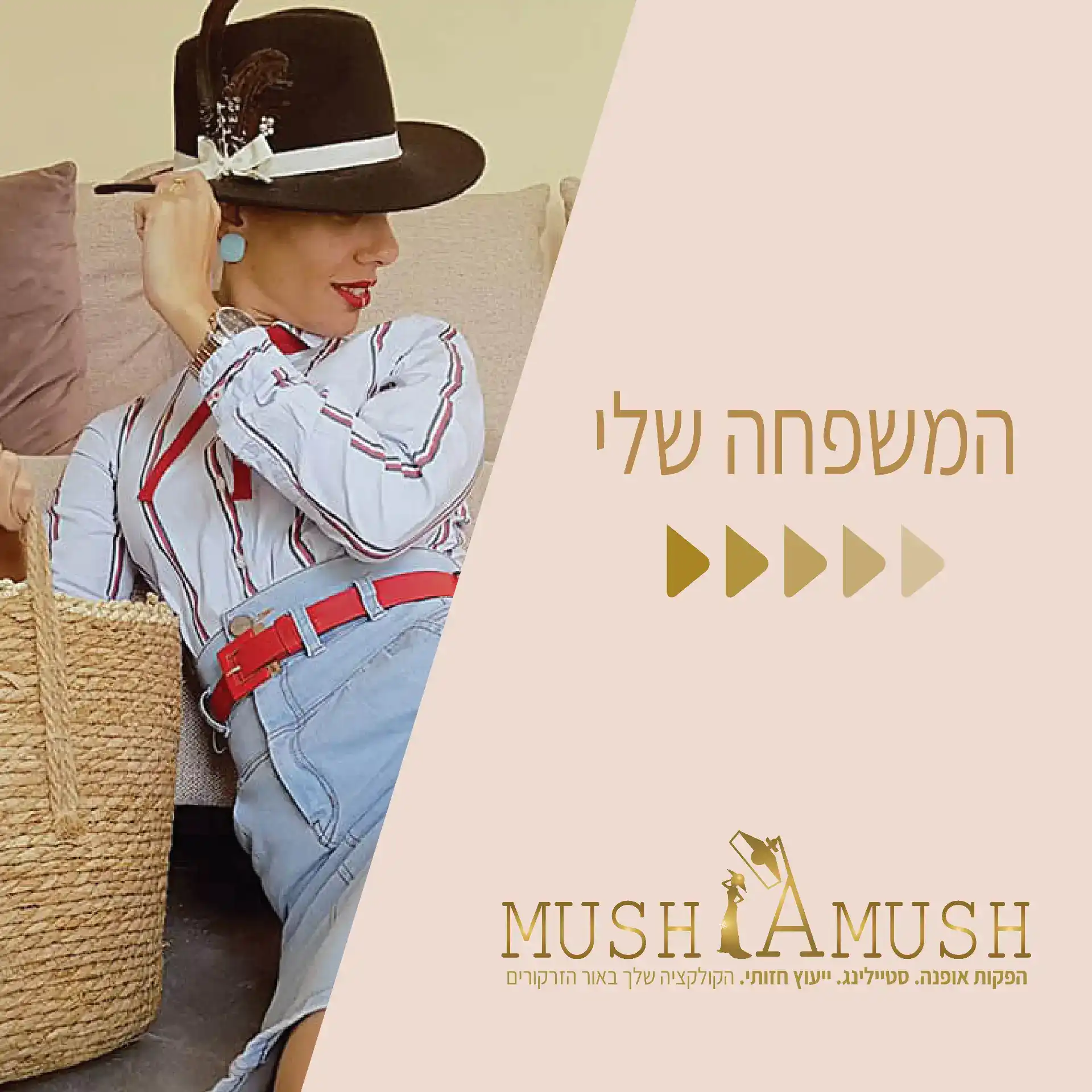 בניית מותג ל'מושלמוש' - הפקות אופנה - באור הזרקורים