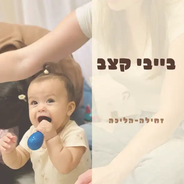 בייבי קצב - מגיל זחילה ועד הליכה