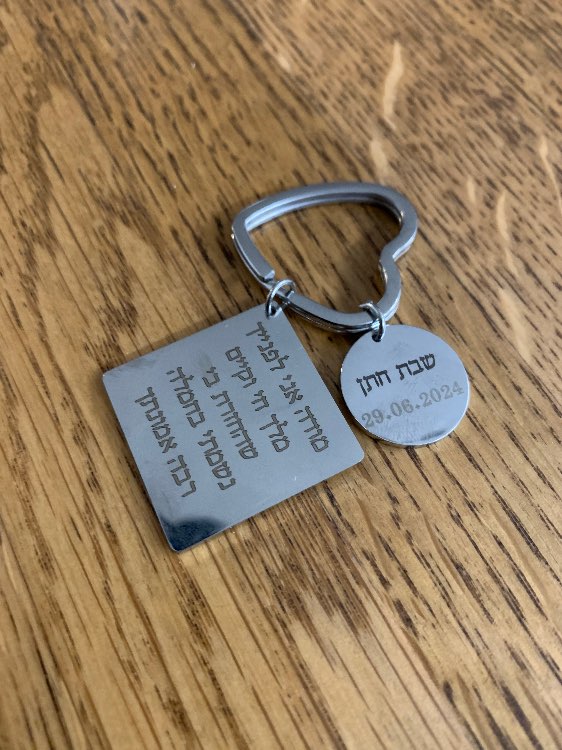 מחזיקי מפתחות עם חריטה ועיצוב אישי