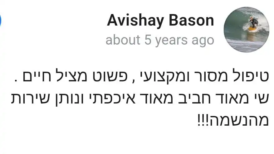 המלצה מאבישי בסון