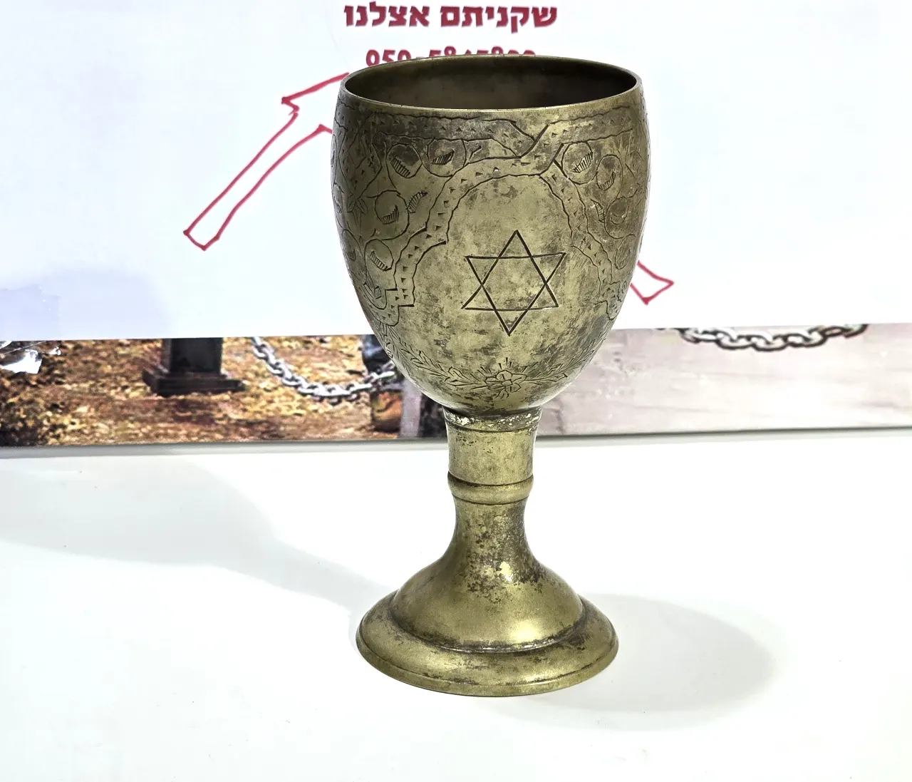 גביע קדוש פליז שנות ה 50 מעוטר בעבודת חריטה מגן דוד וכתוב בורא פאי הגפן גובה 15 סמ