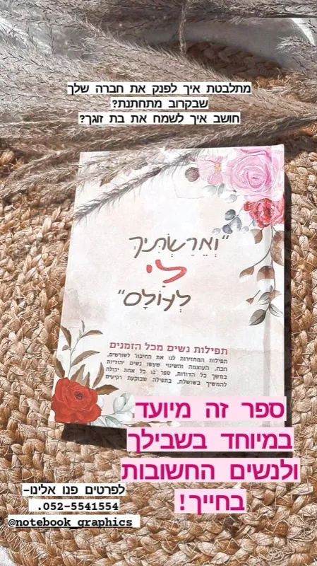 ספר "וארשתיך לי לעולם" כריכה רכה