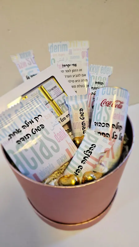 מארז שכולו תודה