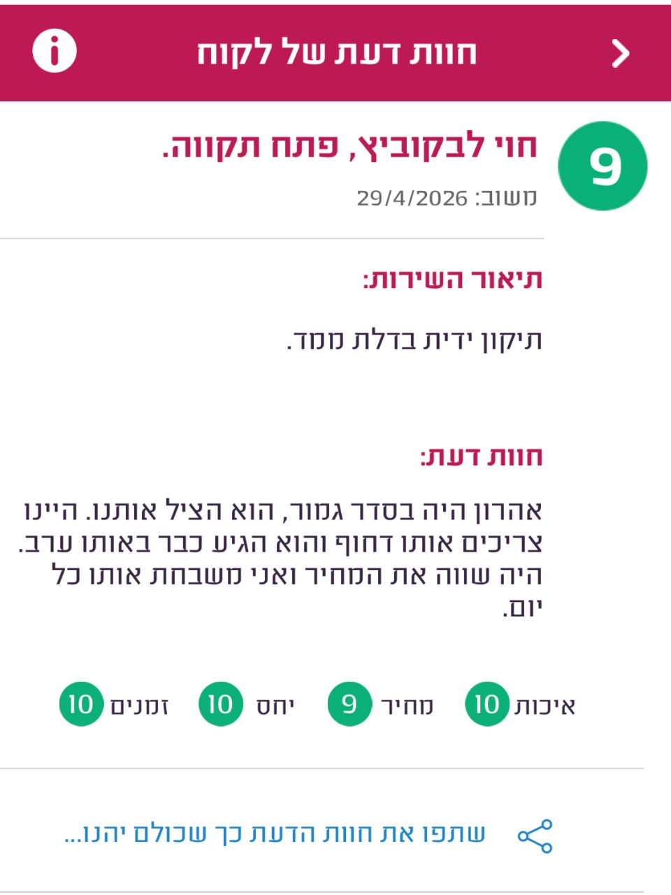 חוות דעת לקוח ממדרג