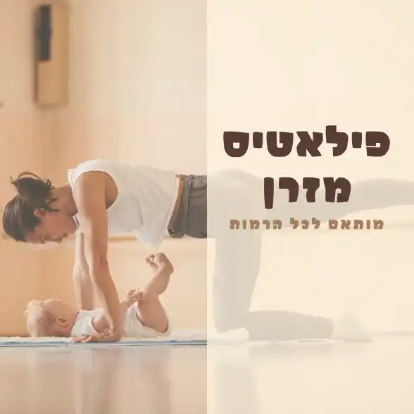 פילאטיס מזרן עם הבייבי - עם הגר מאמנת פילאטיס ופיזיותרפיסטית