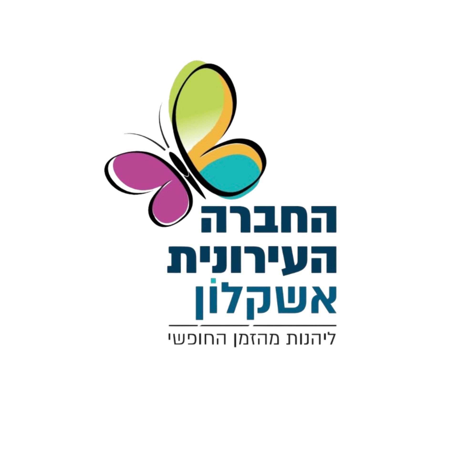 החברה העירונית אשקלון
