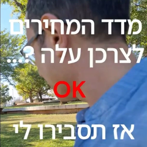 מדד המחירים לצרכן עלה...