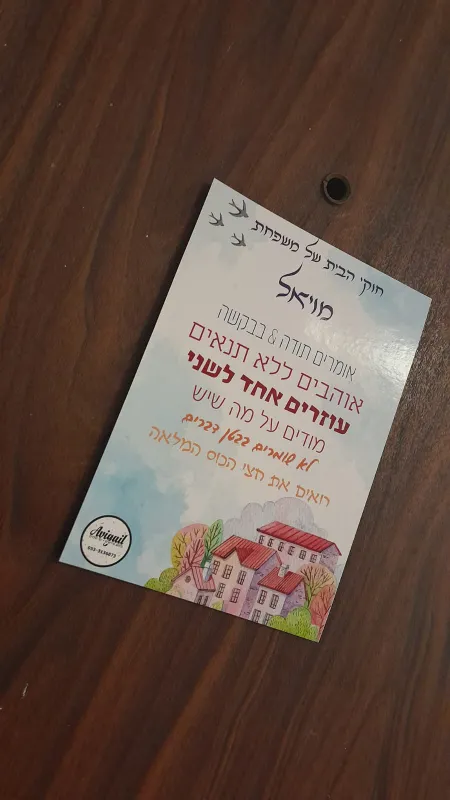מגנט חוקי הבית