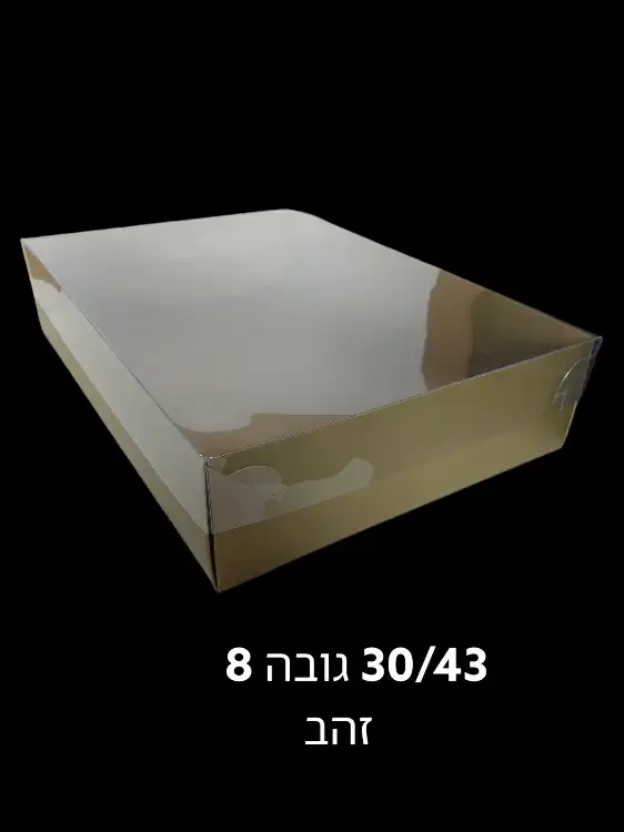 מארז קרטון מכסה פי וי סי שקוף 30/43 גובה 8 זהב