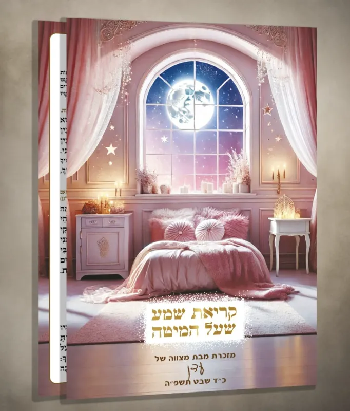 קריאת שמע שעל המיטה צבע ורוד – מזכרת ייחודית ומרגשת