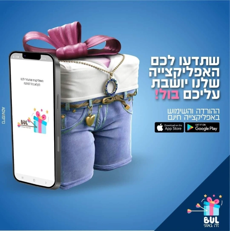 המהפכה של מתנות לימי הולדת: איך אפליקציית בול משנה את המשחק
