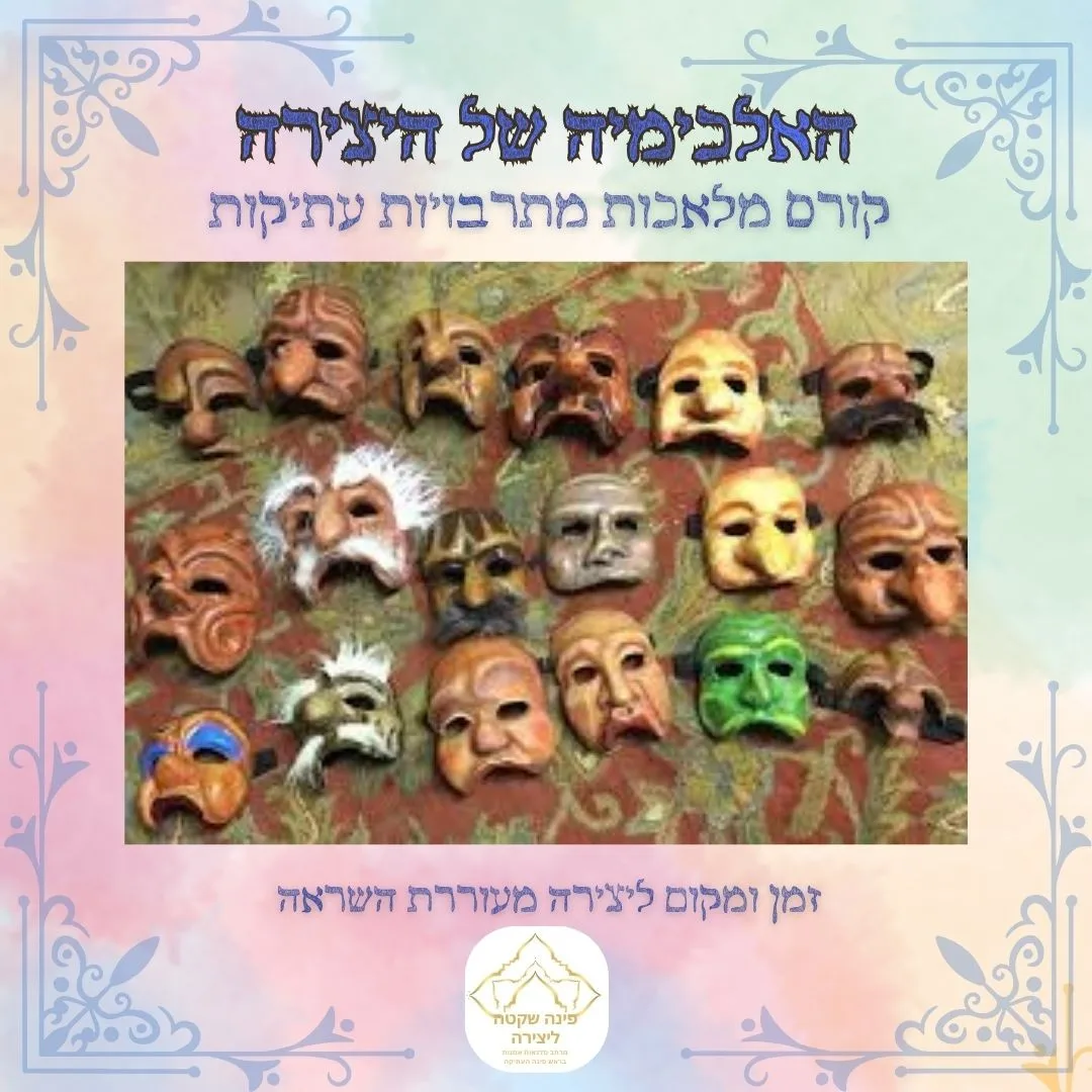 קורס האלכימיה של היצירה