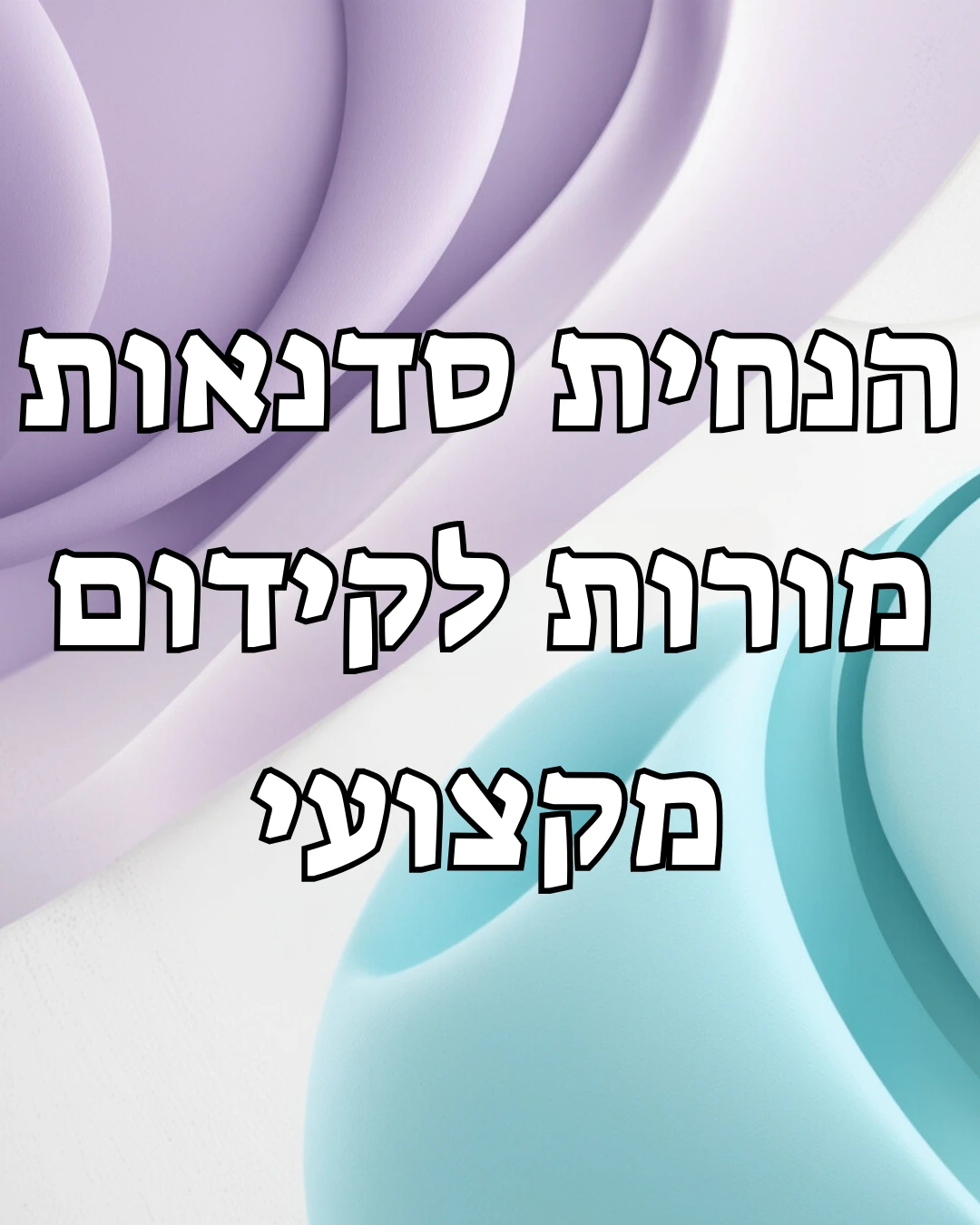 הנחית סדנאות מורות לקידום מקצועי