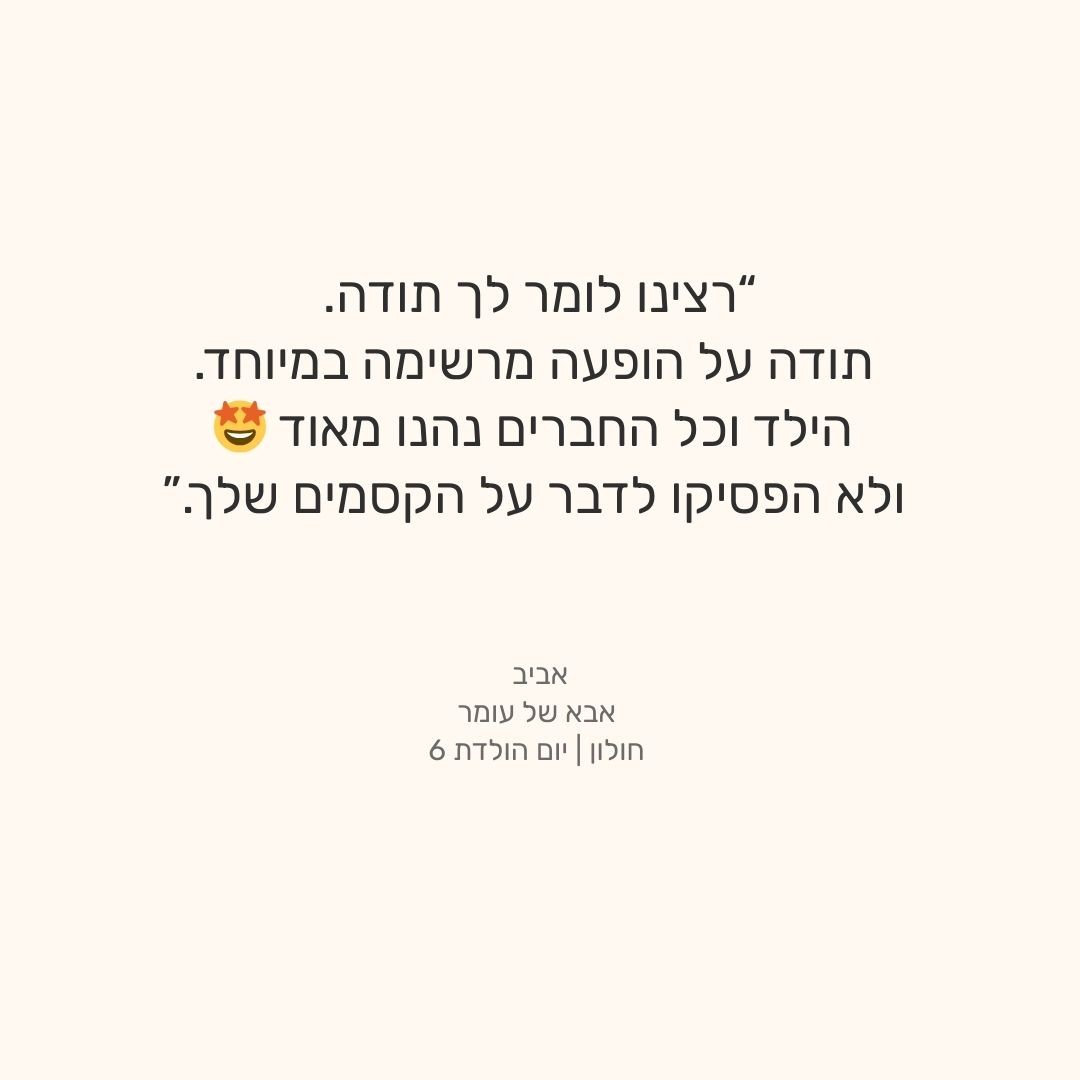 אביב אבא של עומר חולון | יום הולדת 6