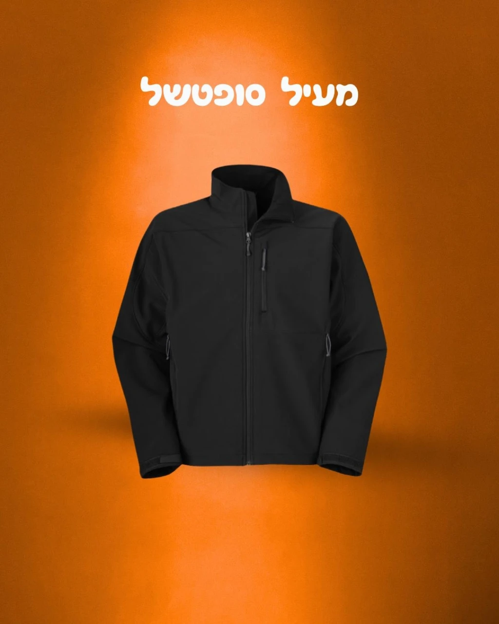 מעיל סופטשל