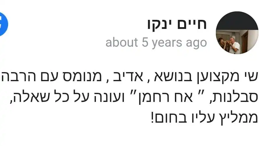 המלצה מחיים ינקו