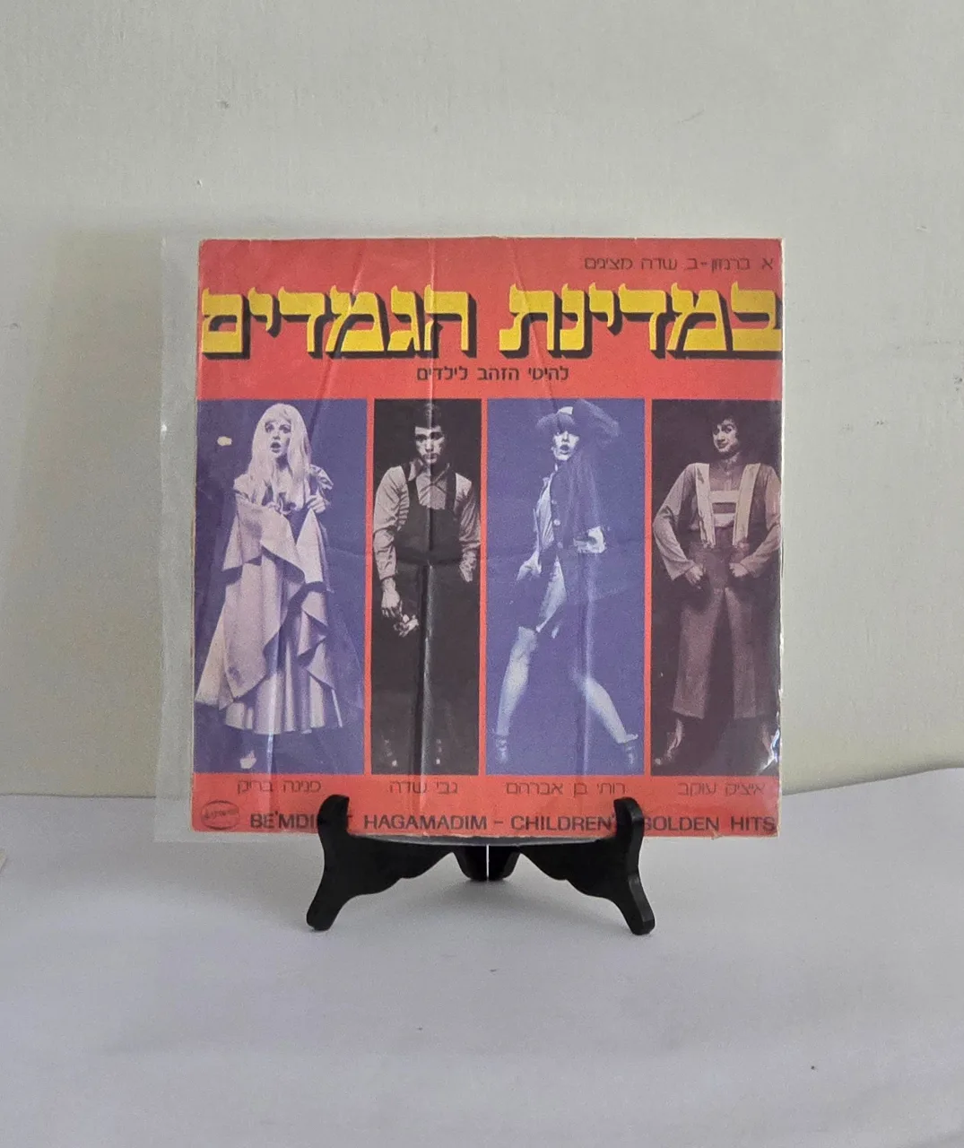 איציק עוקב, רותי בן אברהם, Gabi Sadeh, פנינה בריק – במדינת הגמדים״ להיטי הזהב לילדים״