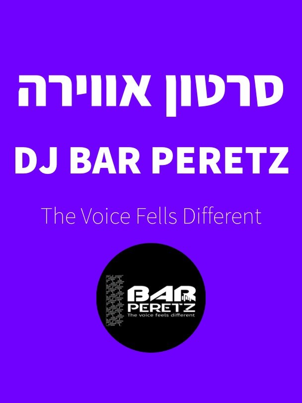 סרטון אווירה - DJ BAR PERETZ