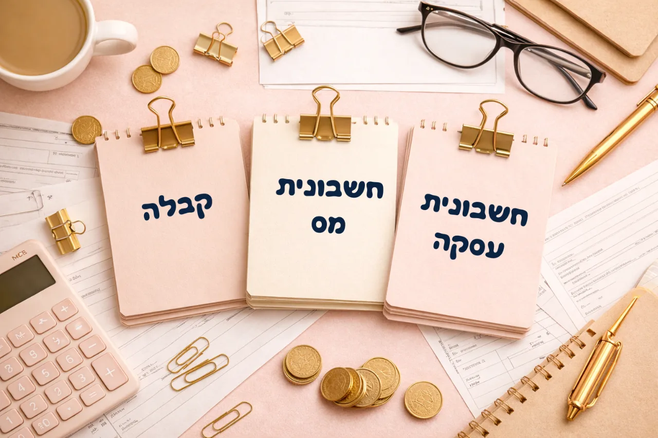 💡 חשבונית עסקה, קבלה וחשבונית מס – מה זה כל אחד ומתי מפיקים?